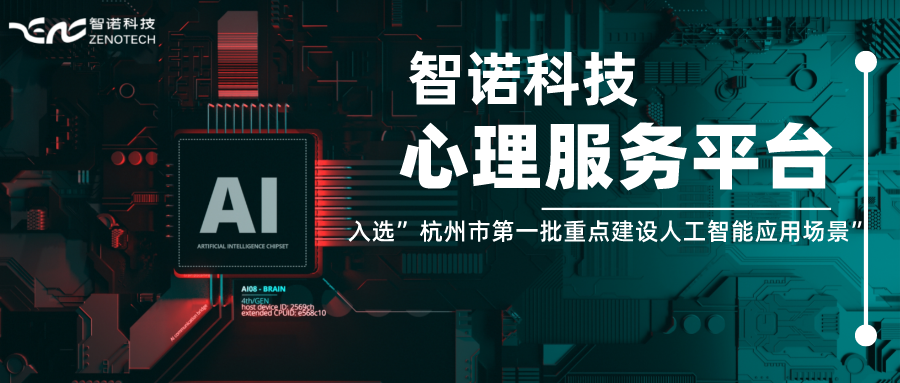 英雄联盟押注平台(中国)有限公司心理服务平台入选”杭州市第一批重点建设人工智能应用场景”